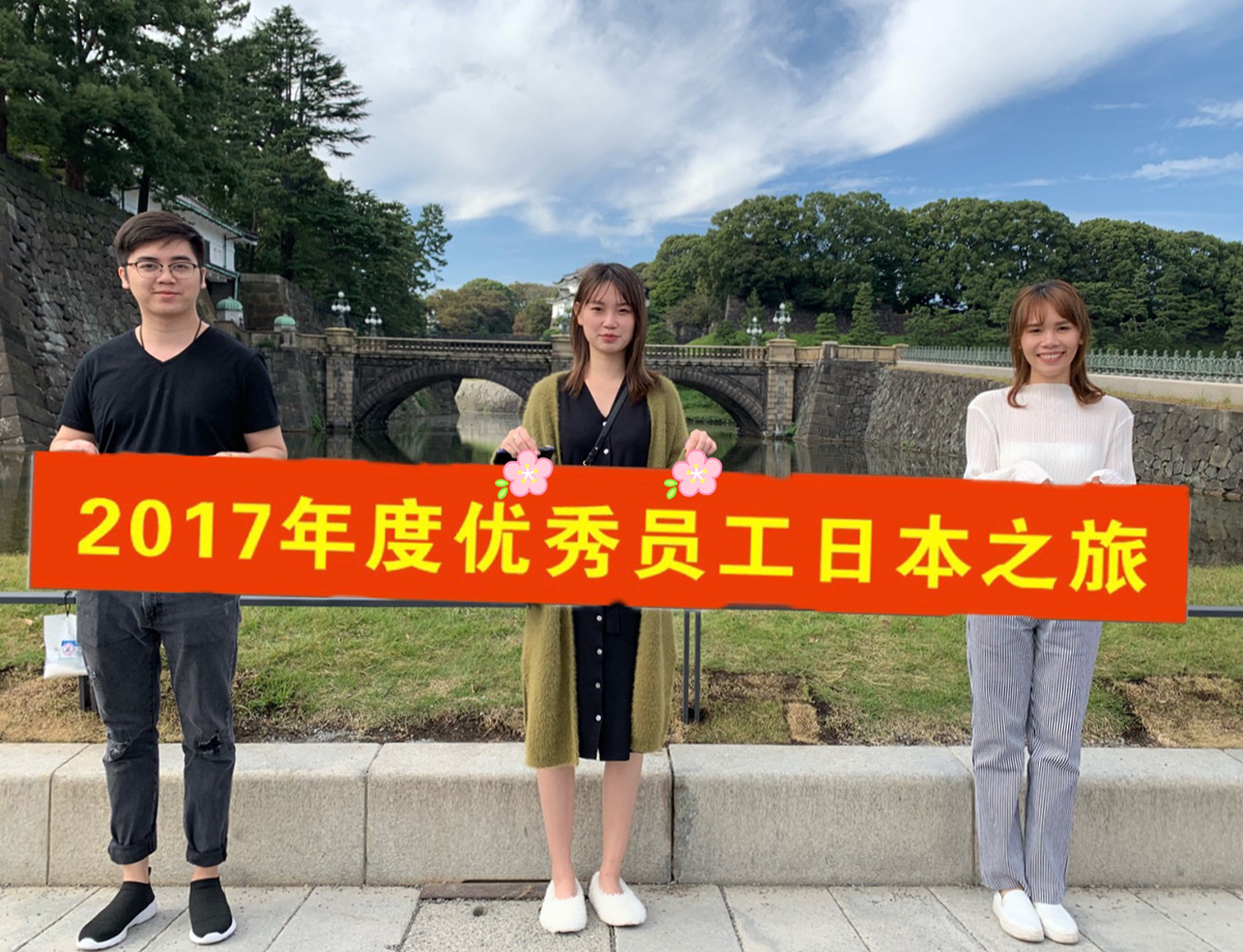 2017年度優(yōu)秀員工旅游